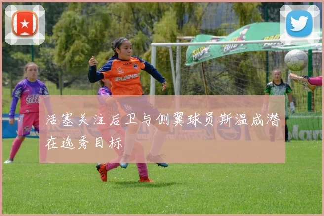 活塞关注后卫与侧翼球员斯温成潜在选秀目标