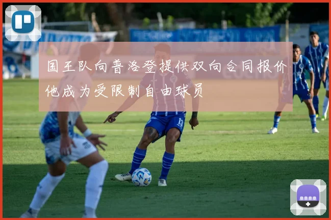 国王队向普洛登提供双向合同报价他成为受限制自由球员