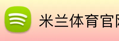 米兰体育官网登录界面 Logo